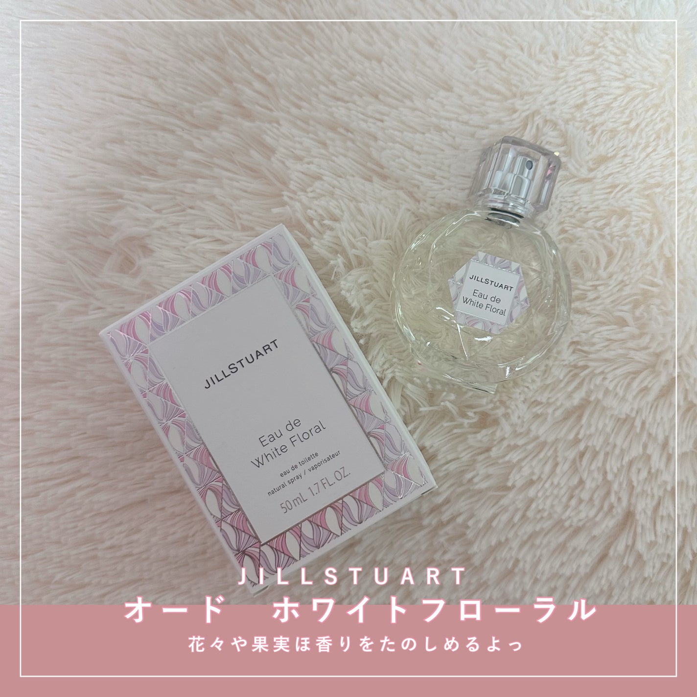 ジルスチュアート オード ホワイトフローラル/JILL STUART/香水(レディース)を使ったクチコミ(1枚目)