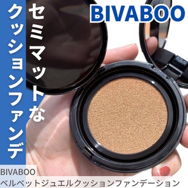 ベルベットジュエルクッション/BIVABOO/クッションファンデーションを使ったクチコミ（1枚目）