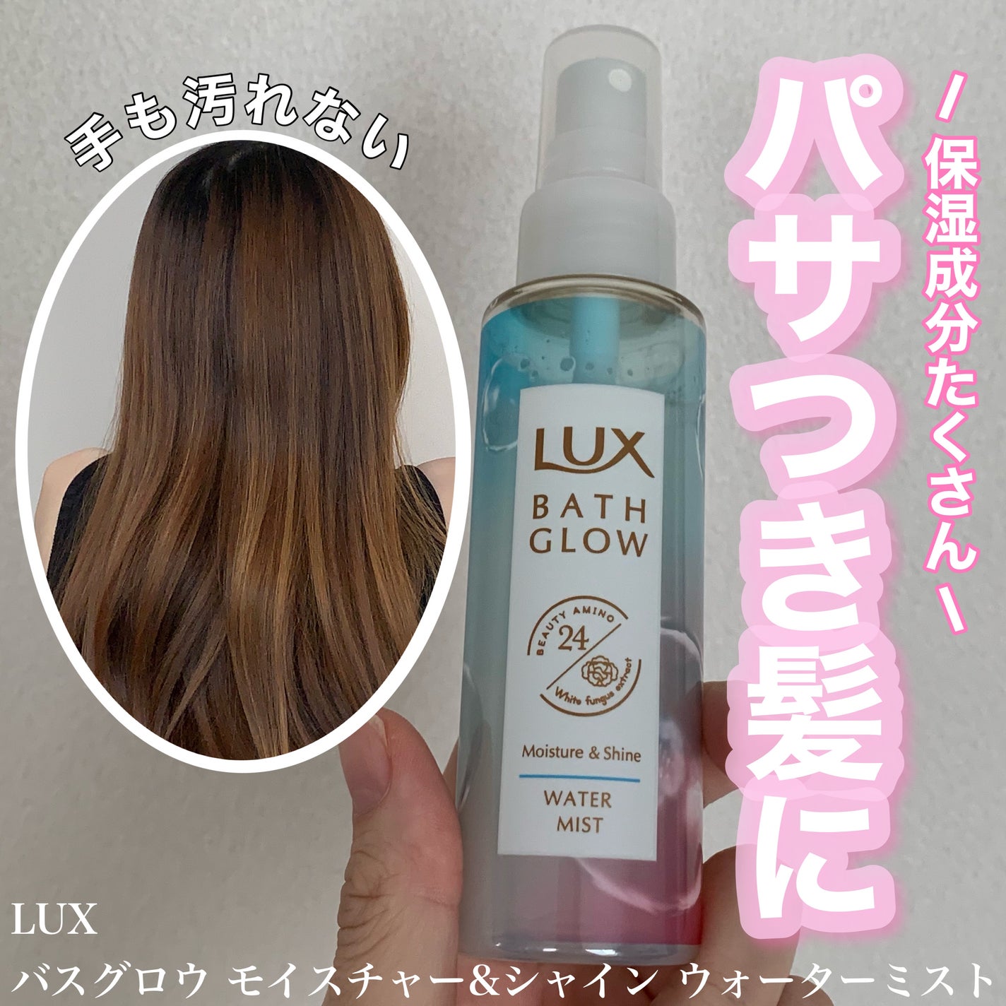 バスグロウ モイスチャー&シャイン ウォーターミスト/LUX/アウトバストリートメントを使ったクチコミ(1枚目)
