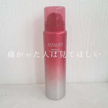 アスタリフト スパークル タイト セラム 50g/アスタリフト/美容液を使ったクチコミ（1枚目）