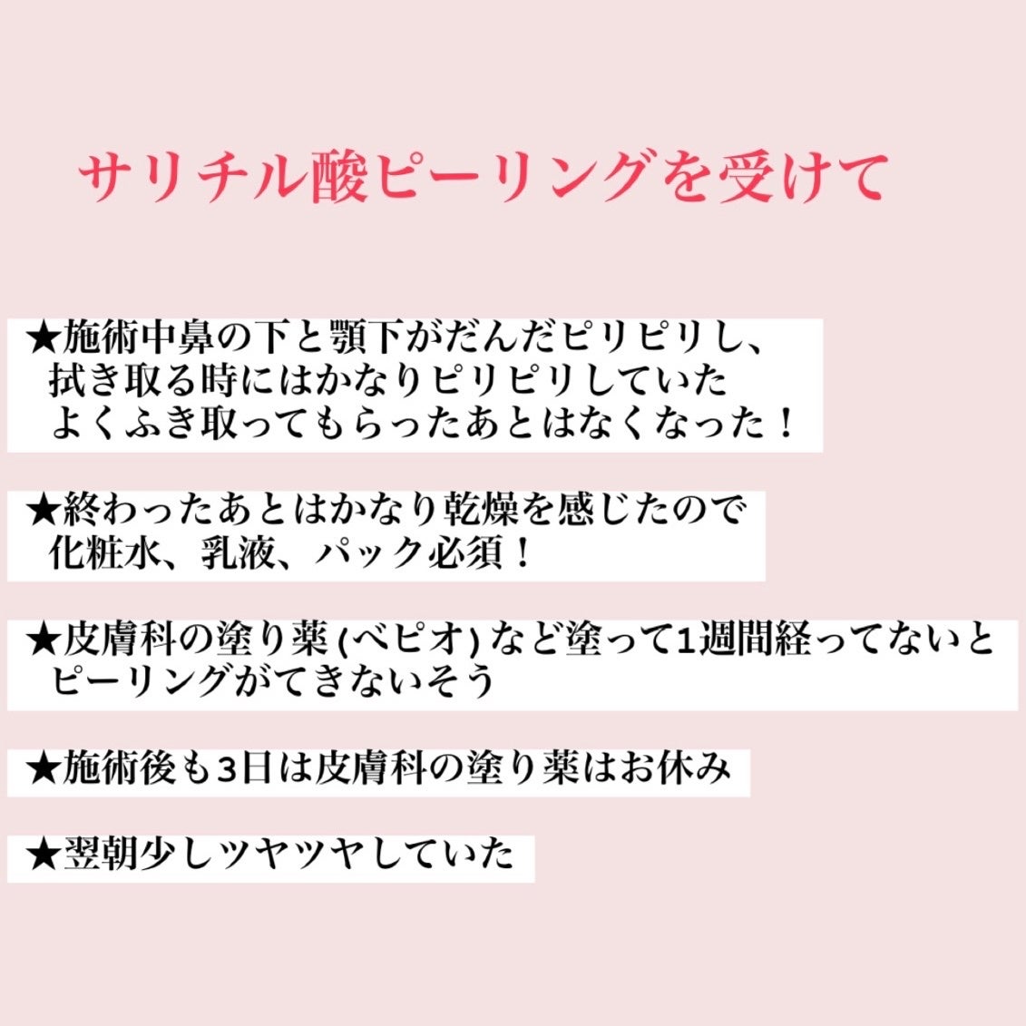 お芋ちゃん|10年以上ニキビに悩む保育士 on LIPS 「初めてサリチル酸ピーリングの施術を受けてきました。一回で効果が..」(3枚目)