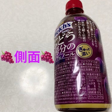 アサヒ飲料 1房分のぶどうのクチコミ「アサヒ飲料　ウェルチ🍇　ぶどう1房分のポリフェノール🍇　
果汁20%🍇　内容量:470mL　税.....」（3枚目）