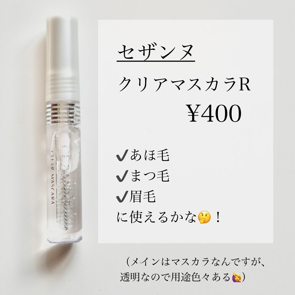 クリア マスカラR/CEZANNE/マスカラ下地を使ったクチコミ（3枚目）
