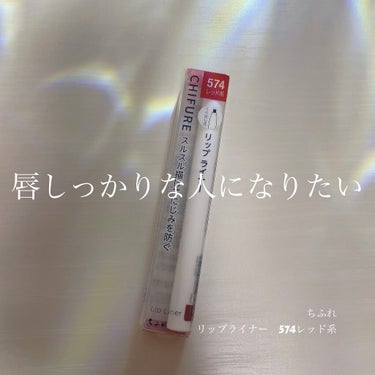 ちふれ
リップ ライナー　574　レッド系


リップライナーというものを持ったことがなく、買ってみました。


試しに塗ってみるとものすごいスルスルでびっくりしました！
クレヨンで描くような感覚で唇を