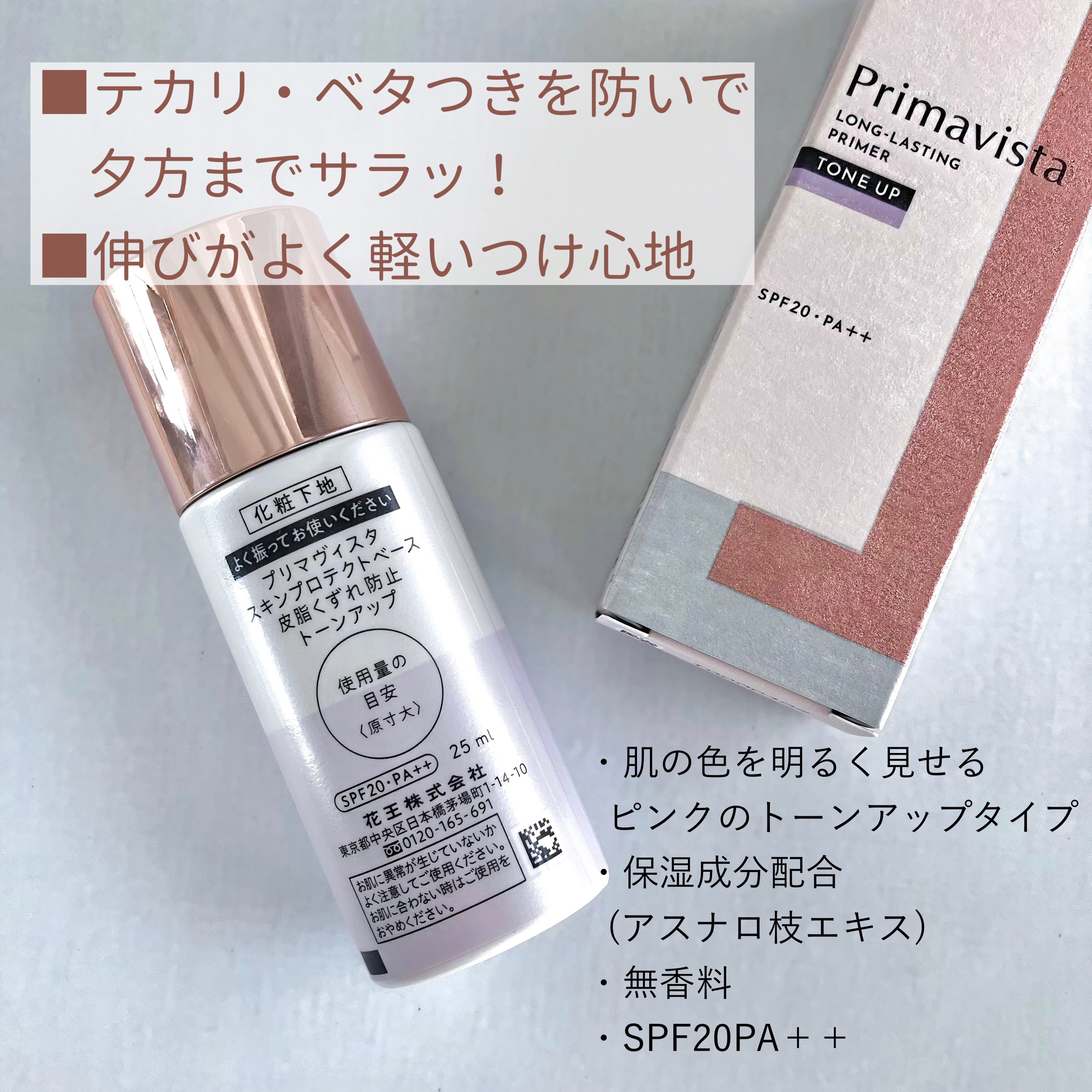 スキンプロテクトベース＜皮脂くずれ防止＞ 自然にトーンアップしたきれいな仕上がり（トーンアップタイプ）/プリマヴィスタ/化粧下地を使ったクチコミ（2枚目）