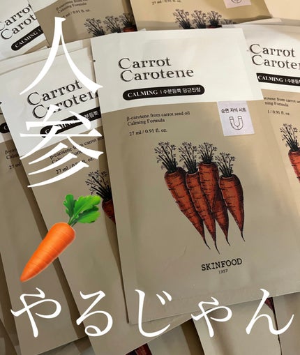 キャロットカロテン マスク/SKINFOOD/シートマスク・パックを使ったクチコミ(1枚目)