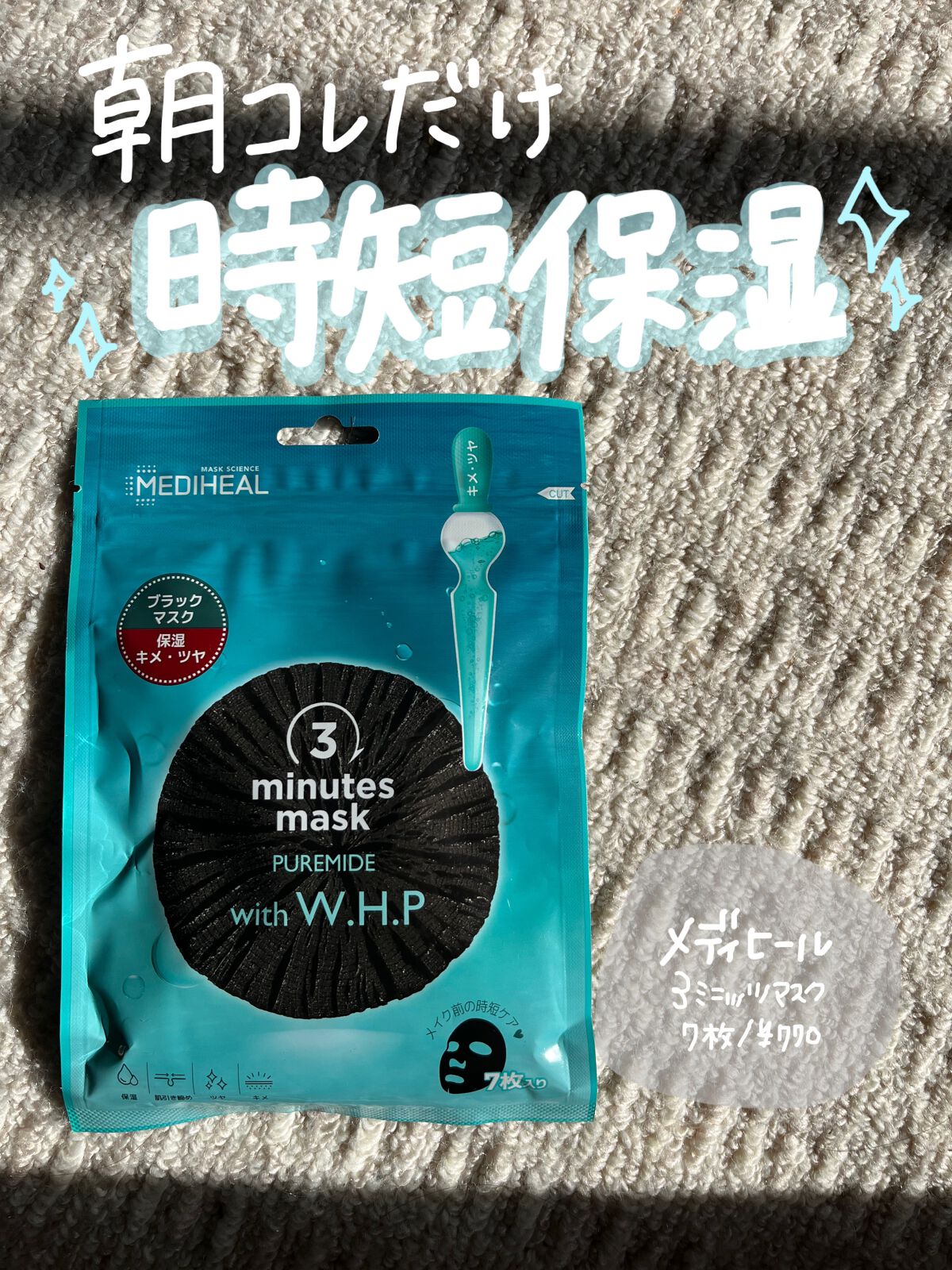 3ミニッツマスク:ピュアマイド with W.H.P/MEDIHEAL/シートマスク・パックを使ったクチコミ(1枚目)