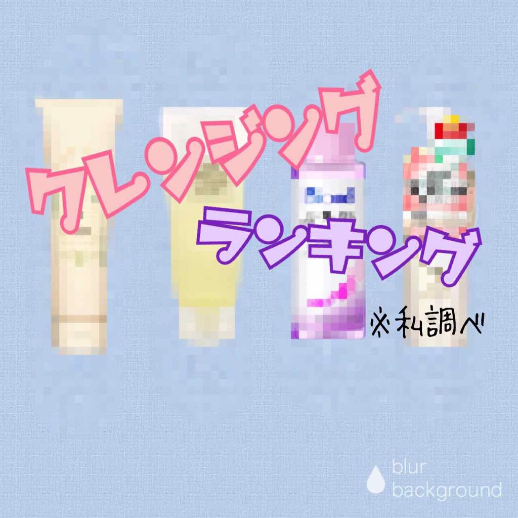 マイルドジェルクレンジング/無印良品/クレンジングジェルを使ったクチコミ（1枚目）