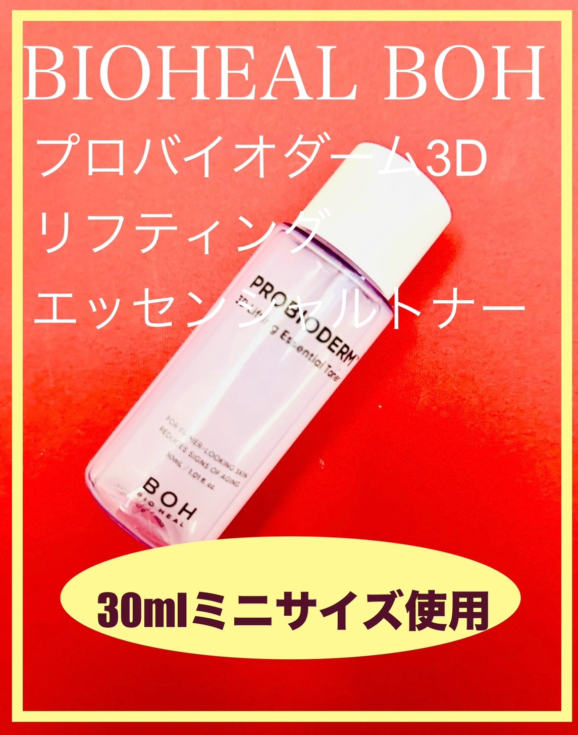 プロバイオダーム3Dリフティングエッセンシャルトナー/BIOHEAL BOH/化粧水を使ったクチコミ（1枚目）