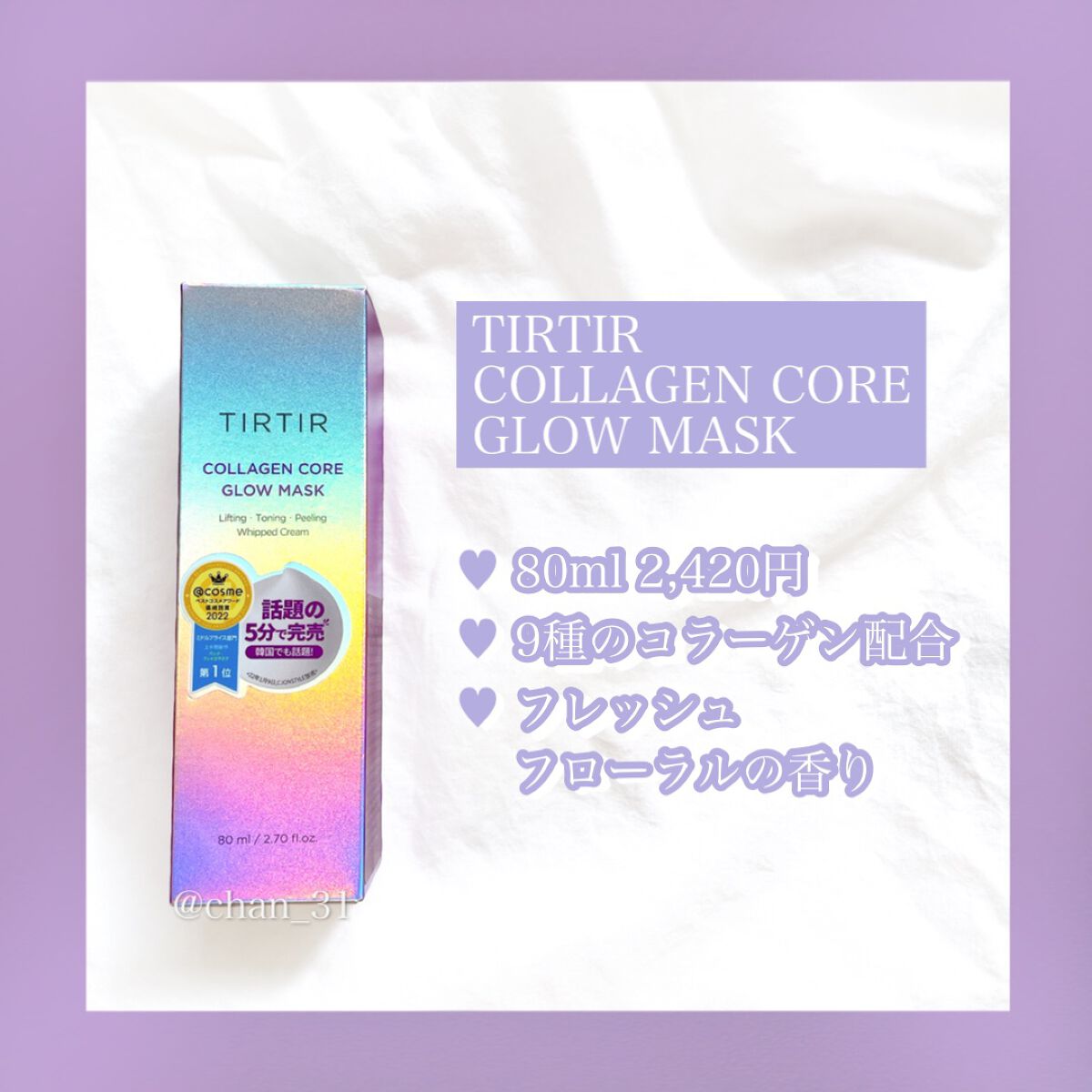 TIRTIR(ティルティル) コラーゲンコアグローマスクのクチコミ「 
🙆‍♀️良い点
・塗るだけなのにパックをしたような保湿力で
　しっとりツヤ肌になれる
🙅‍.....」（2枚目）