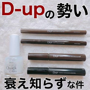 パーフェクトエクステンション マスカラ for カール/D-UP/マスカラを使ったクチコミ（1枚目）