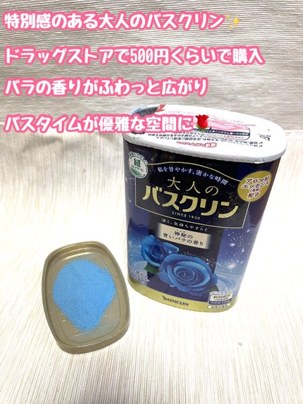 大人のバスクリン 神秘の青いバラの香り/バスクリン/無機塩系入浴剤を使ったクチコミ(2枚目)