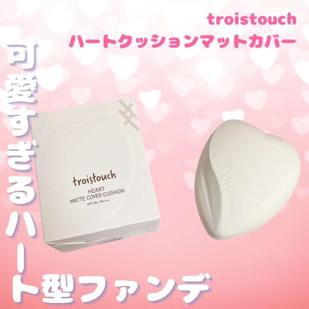 トワタッチ ハートクッション マットカバー/troistouch/クッションファンデーションを使ったクチコミ(1枚目)