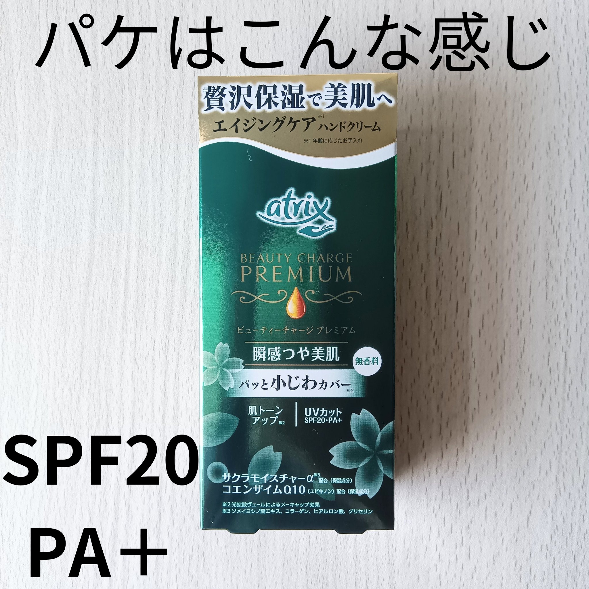ビューティーチャージプレミアム 瞬間つや美肌 無香料/アトリックス/ハンドクリームを使ったクチコミ（2枚目）