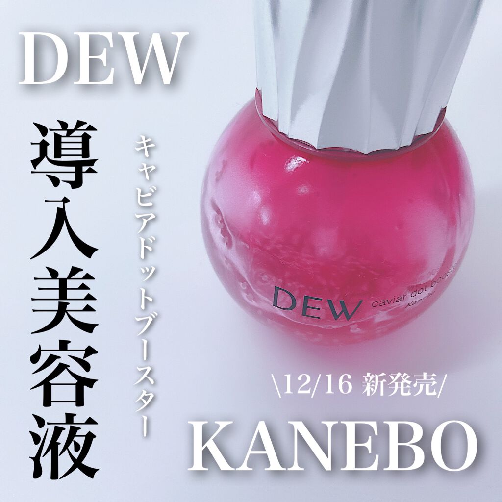 キャビアドットブースター/DEW/ブースター・導入液を使ったクチコミ(1枚目)