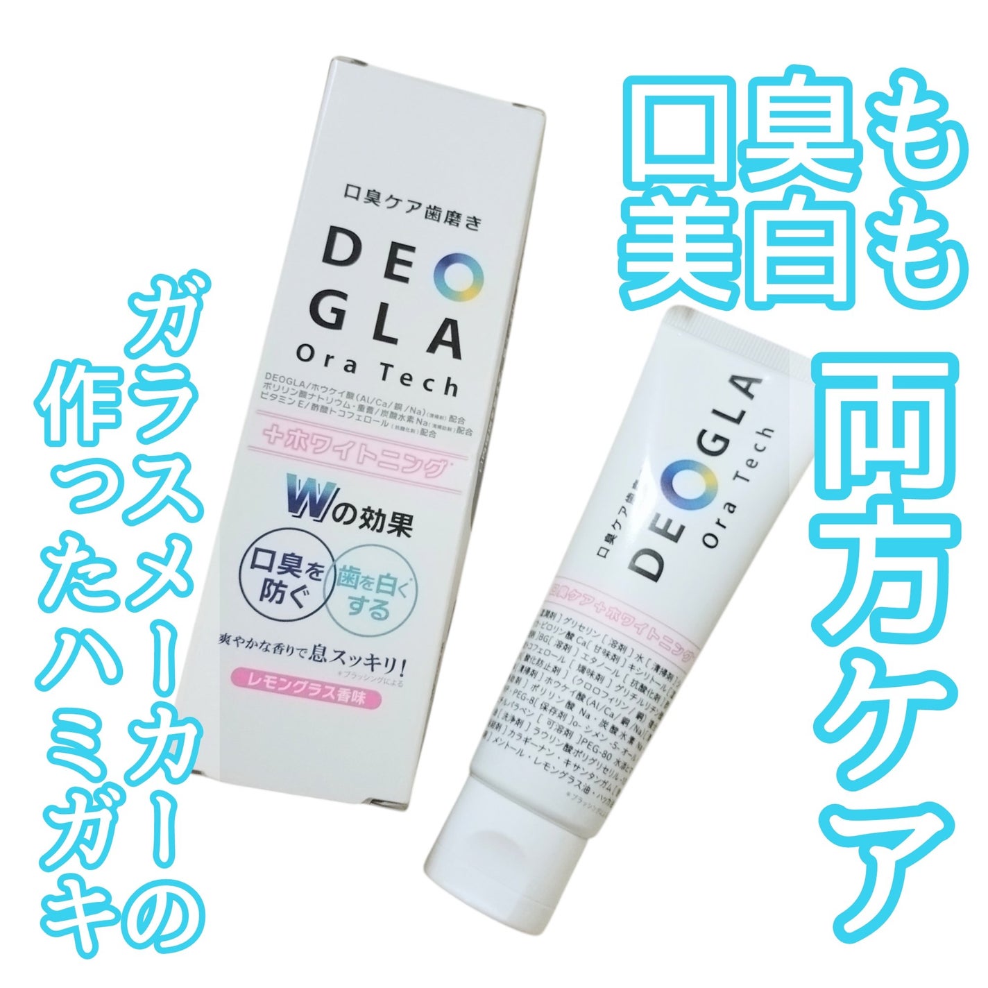 デオグラオーラテック +ホワイトニング/DEOGLA/歯磨き粉を使ったクチコミ(1枚目)