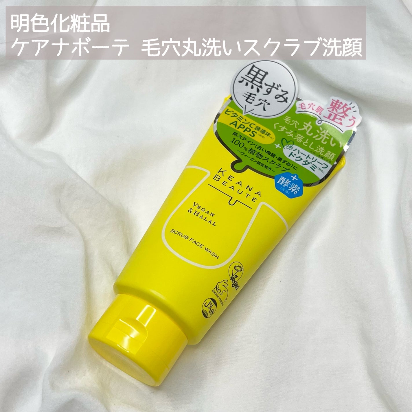 毛穴丸洗いスクラブ洗顔/ケアナボーテ/洗顔フォームを使ったクチコミ(2枚目)