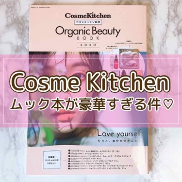 コスメキッチン監修 Organic Beauty BOOK Vol.7/コスメキッチン/雑誌を使ったクチコミ（1枚目）