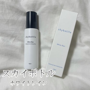 ホワイトレイン パフュームヘア＆ボディミスト/skybottle/香水(その他)を使ったクチコミ（2枚目）