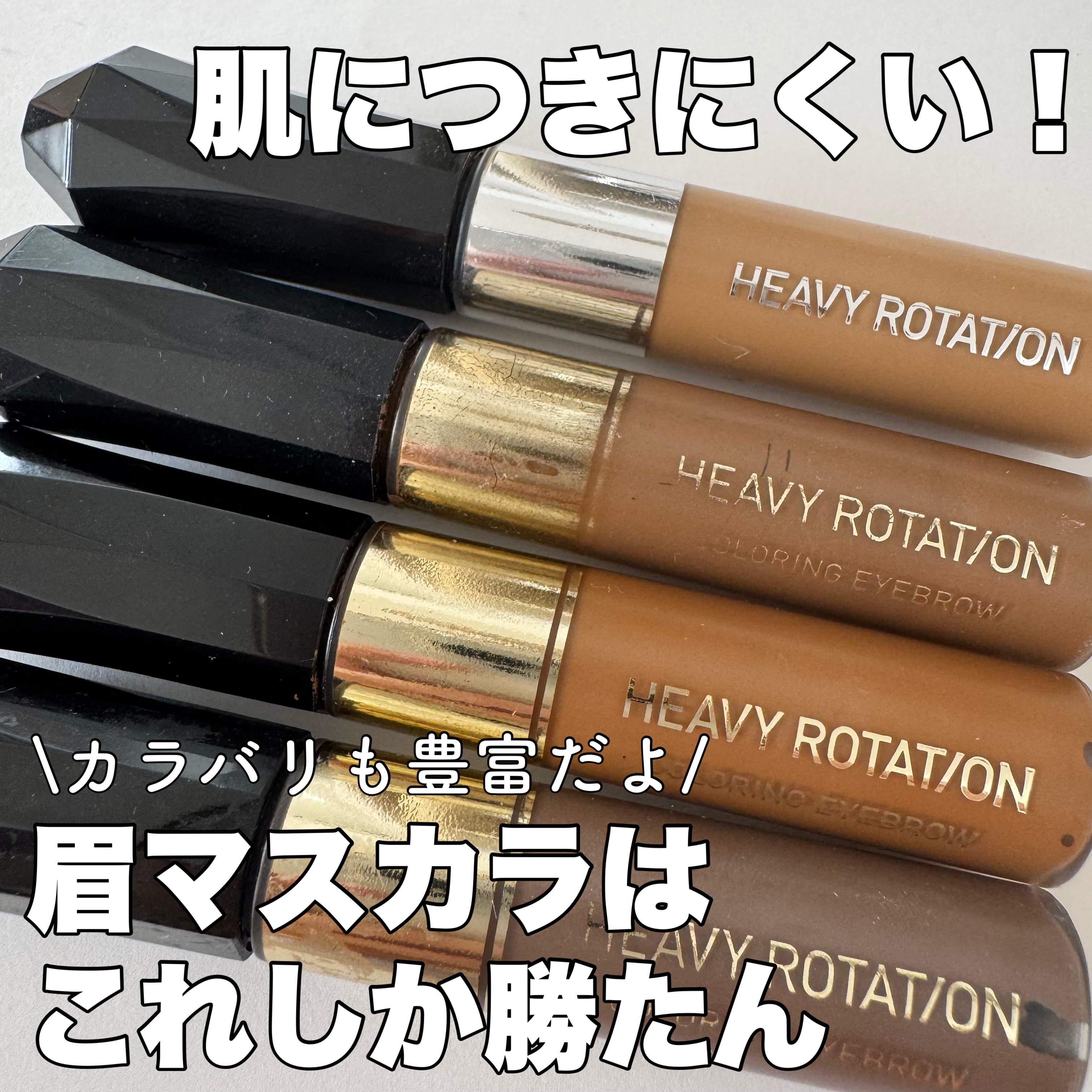 ヘビーローテーション カラーリングアイブロウEX/ヘビーローテーション/眉マスカラを使ったクチコミ（1枚目）