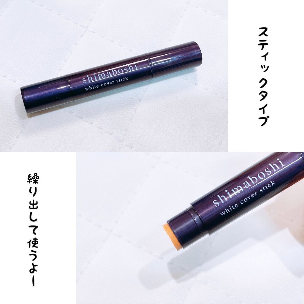 ホワイトカバースティック/shimaboshi/化粧下地を使ったクチコミ(4枚目)