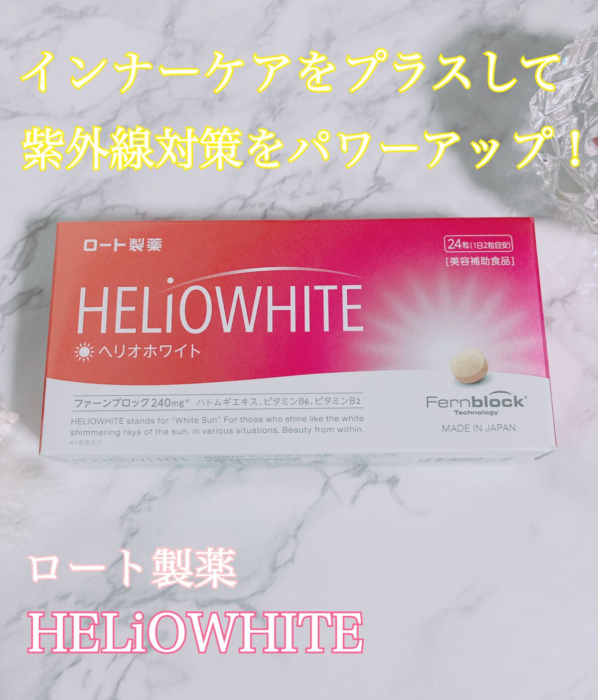 ヘリオホワイト/ロート製薬/美容サプリメントを使ったクチコミ(1枚目)