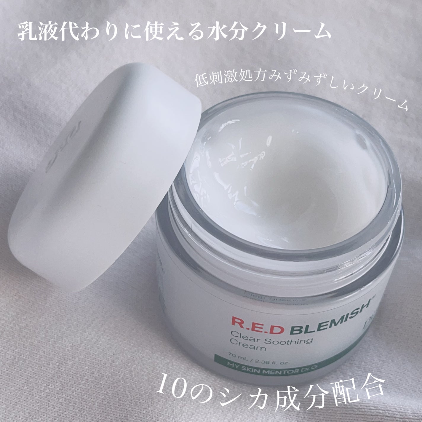 レッドブレミッシュ クリアスージングクリーム/Dr.G/フェイスクリームを使ったクチコミ(2枚目)