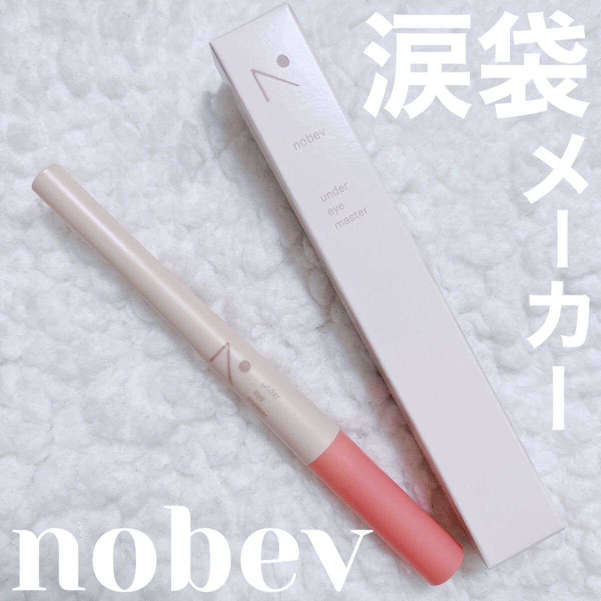 アンダーアイマスター/nobev/ペンシルアイライナーを使ったクチコミ（1枚目）