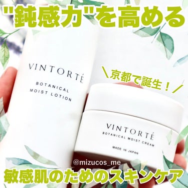 ヴァントルテ ボタニカルモイストクリームのクチコミ「敏感肌かも？と思ったらこれ見て！
＝＝＝＝＝＝＝＝＝＝＝＝＝＝＝＝＝＝
VINTORTE（@v.....」（1枚目）