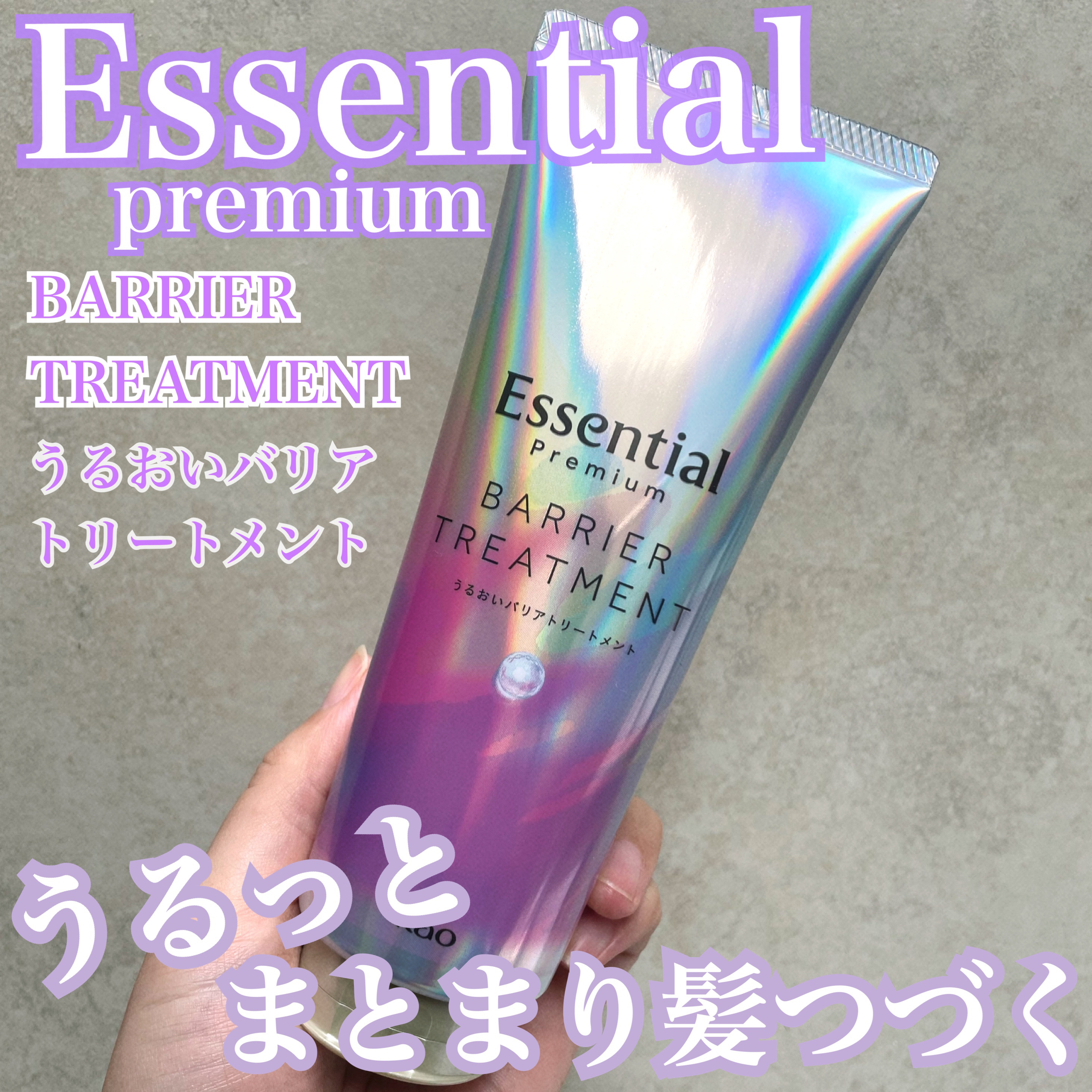 エッセンシャル プレミアム バリアトリートメント/エッセンシャル/洗い流すヘアトリートメントを使ったクチコミ（1枚目）