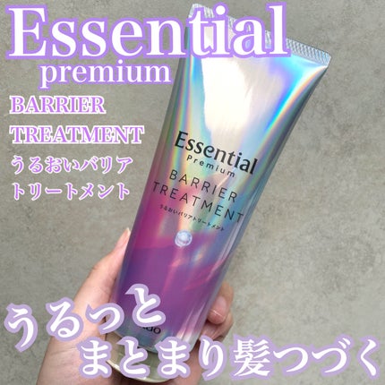エッセンシャル プレミアム バリアトリートメント/エッセンシャル/洗い流すヘアトリートメントを使ったクチコミ(1枚目)