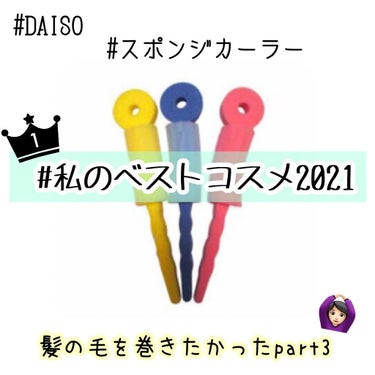 スポンジヘアカーラー/DAISO/ヘアケアグッズを使ったクチコミ（1枚目）