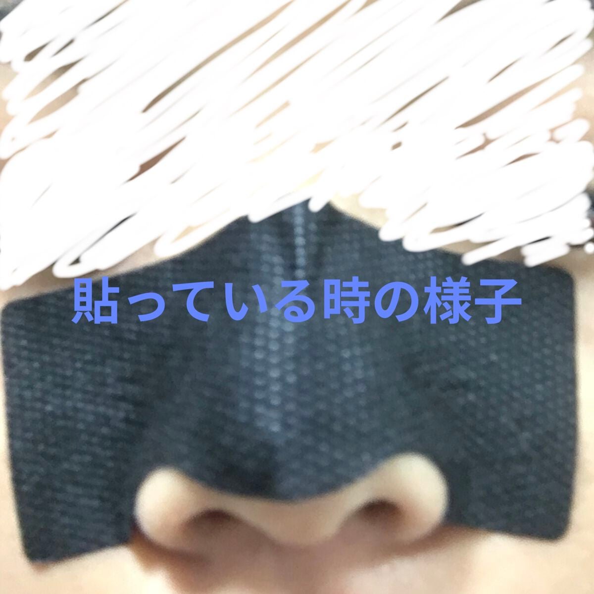 りぃな''フォロバ" on LIPS 「#鼻パック#土日投稿#夏休み投稿..」(3枚目)
