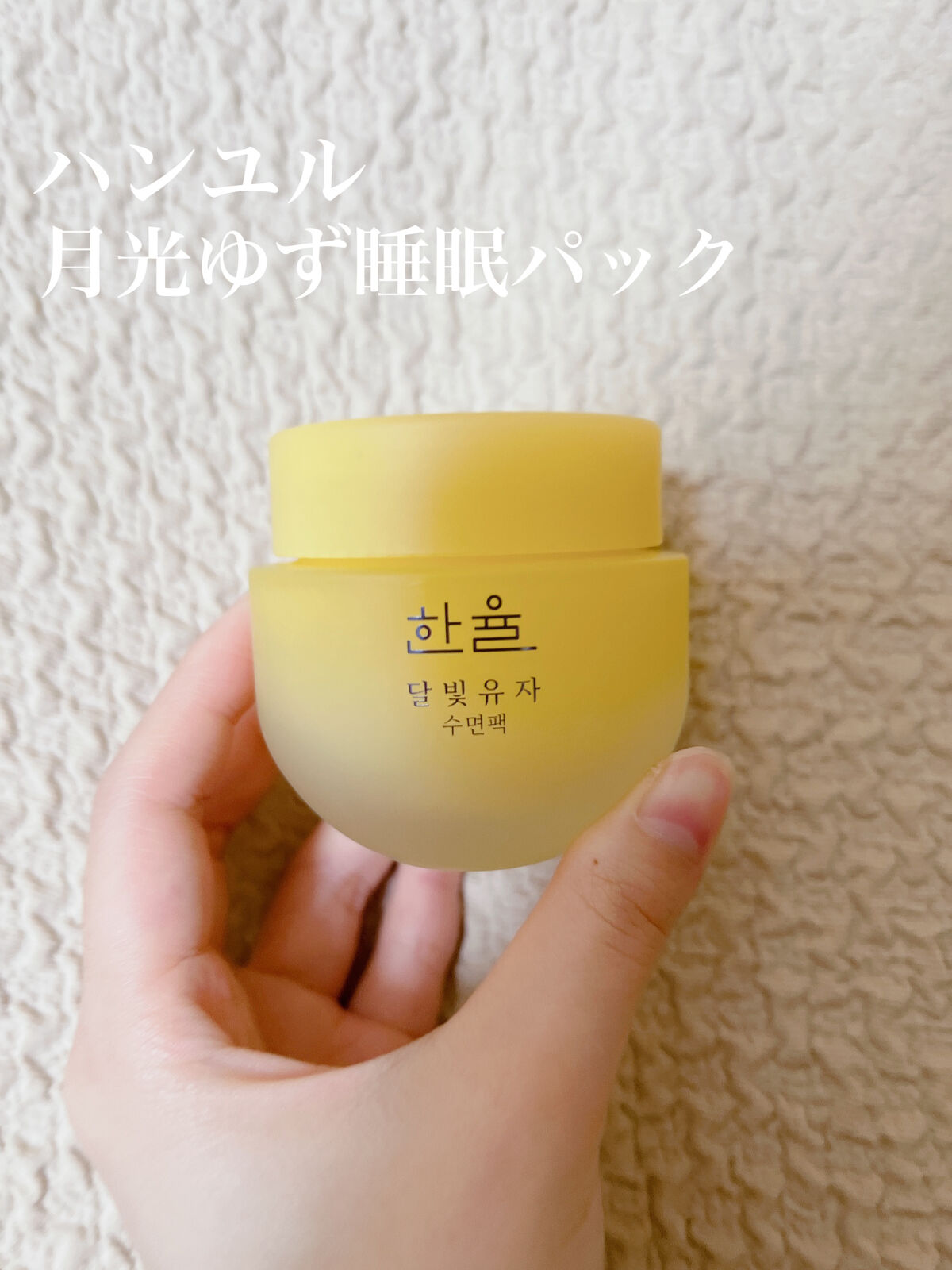 月光ゆず睡眠パック/HANYUL(ハンユル)/フェイスクリームを使ったクチコミ（1枚目）