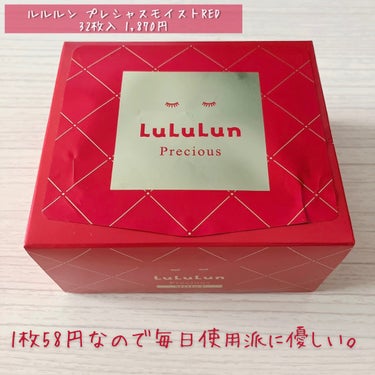 「ルルルン / プレシャスモイストRED」
32枚入 1,870円

先日ルルルンのハイドラEXマスク（紫色の商品）がすごく良かった！と言う投稿をしました。
1箱（28枚）を使い切り、再び購入しようと思っているのにどこに行っても売り切れで入手できない😱
ネットでも品切れ。

仕方ないので間に合わせでこちらを買ってみました。
ハイドラEXは1枚当たり94円なのに対し、
プレシャスモイストREDは1枚58円と激安！

ハイドラEXとの比較ですが、
🙅‍♀️EXと比べるとシートは少し薄め。
ただ、パック製品の中では割と厚みがあるほう。
素材はふわふわ柔らかいガーゼ系。
🙅‍♀️保湿力は普通。
🙅‍♀️パック時間は10分が限界（ハイドラは15分できた）
値段が違うので当たり前ですが、全体的に使用感はEXよりは下がるかなと感じました。
ただ、粗悪品とは思わなくて、全然問題なく使える「デイリーマスク」と言う印象。

基本肌強めでアルコール以外は何を使っても肌荒れしないタイプなのですが、こちらは最初の数日間だけ少し赤くなりヒリヒリしました💦
数日で何も気にならなくなったので、偶然その時に調子が悪かっただけのようです…！
今は全く問題なく、綺麗に一箱使い切れそう。

比べたら勿論ハイドラEXのほうが使用感良いのですが、毎日パックする派なのでなるべく安い方が良い…
このまま品切れが続くなら下位互換であるこのREDやGREENでもまあアリかなと思える許せるクオリティではありました🙆‍♀️

#lululun
#ルルルン
#マスク
#プレシャスモイスト
#シートマスク
#フェイスマスク
#パックの画像 その0