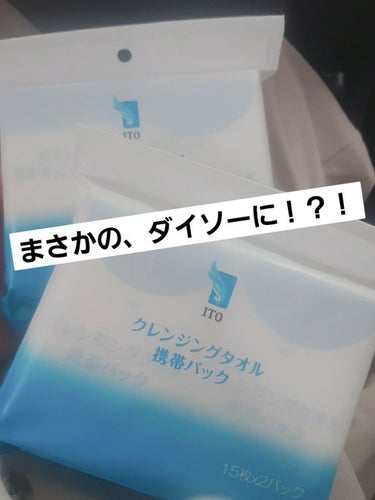 皆さん✨お久しぶりですᵕ̈*
めちゃ久々の投稿で緊張します、。笑

では！！！、本題に入ります！





先程、ダイソーに行ったのですが！！

なんと、あの有名なITOのクレンジングタオルが…
まさか