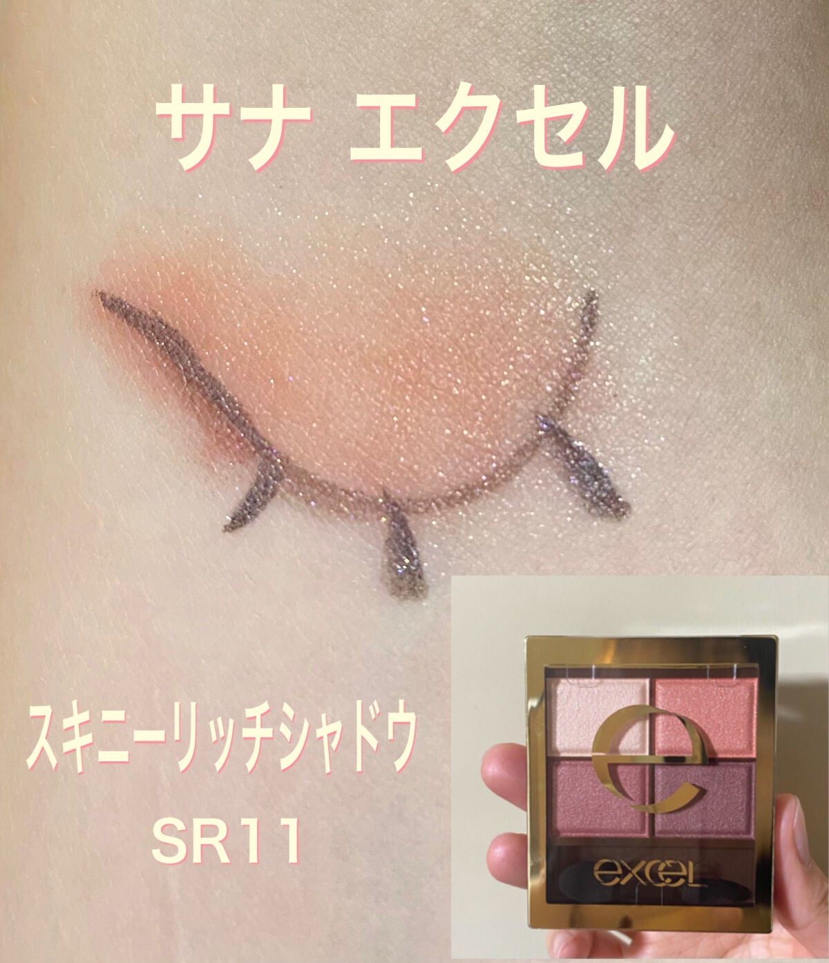 スキニーリッチシャドウ/excel/アイシャドウパレットを使ったクチコミ(1枚目)
