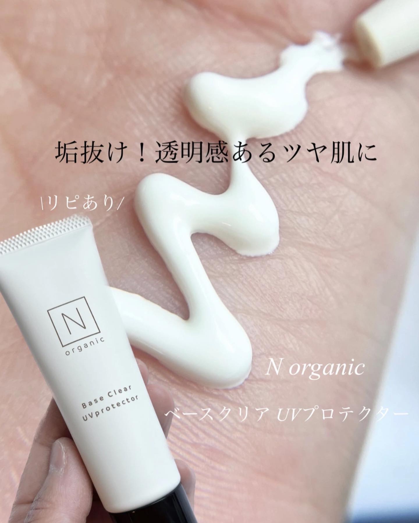 ベース クリアUVプロテクター/Ｎ organic/日焼け止めクリームを使ったクチコミ（1枚目）