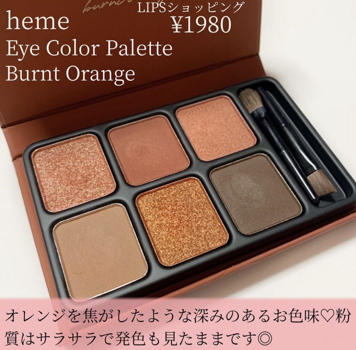 アイカラーパレット バーンオレンジ/heme/アイシャドウパレットを使ったクチコミ（2枚目）