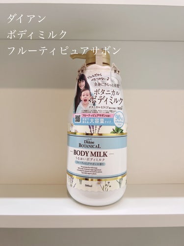 フルーティピュアサボンの香り/ボディミルク 500ml/ダイアン/ボディミルクを使ったクチコミ（1枚目）