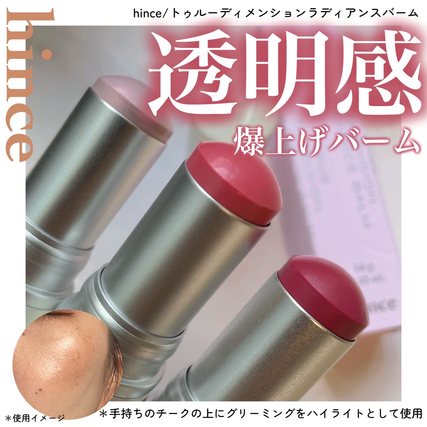 トゥルーディメンションラディアンスバーム/hince/スティックハイライトを使ったクチコミ(1枚目)