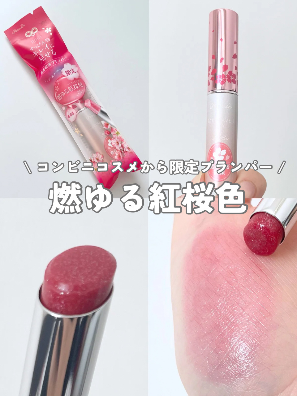 サクラヴェールリップ/パラドゥ/リップクリームを使ったクチコミ（1枚目）