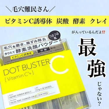 毛穴・くすみが悩みの方‼️
この商品本当におすすめです👀✨


DOT BUSTER
酵素洗顔パウダー〈シトラスアロマの香り〉


■商品の特徴■
保湿成分としてビタミンC誘導体配合
