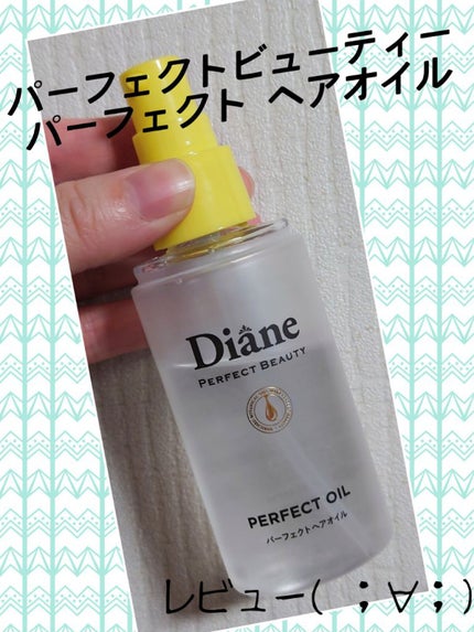 パーフェクトビューティー パーフェクトヘアオイル/ダイアン/ヘアオイルを使ったクチコミ(1枚目)