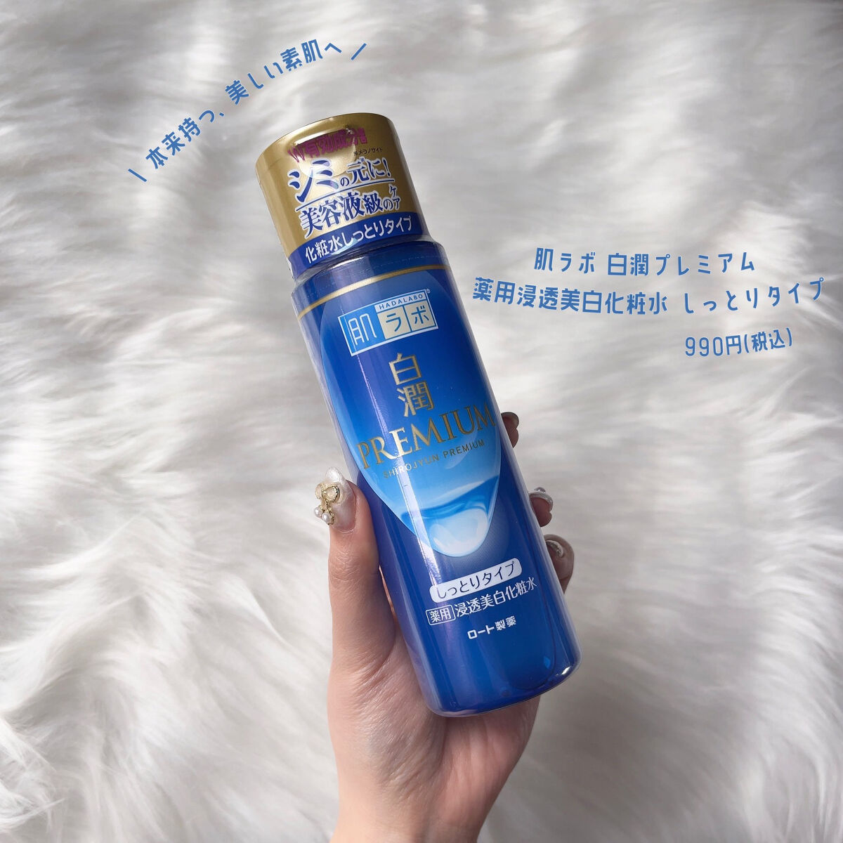 白潤プレミアム 薬用浸透美白化粧水(しっとりタイプ)/肌ラボ/化粧水を使ったクチコミ（1枚目）