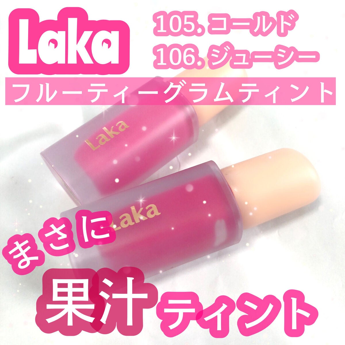 フルーティーグラムティント/Laka/リップティントを使ったクチコミ(1枚目)