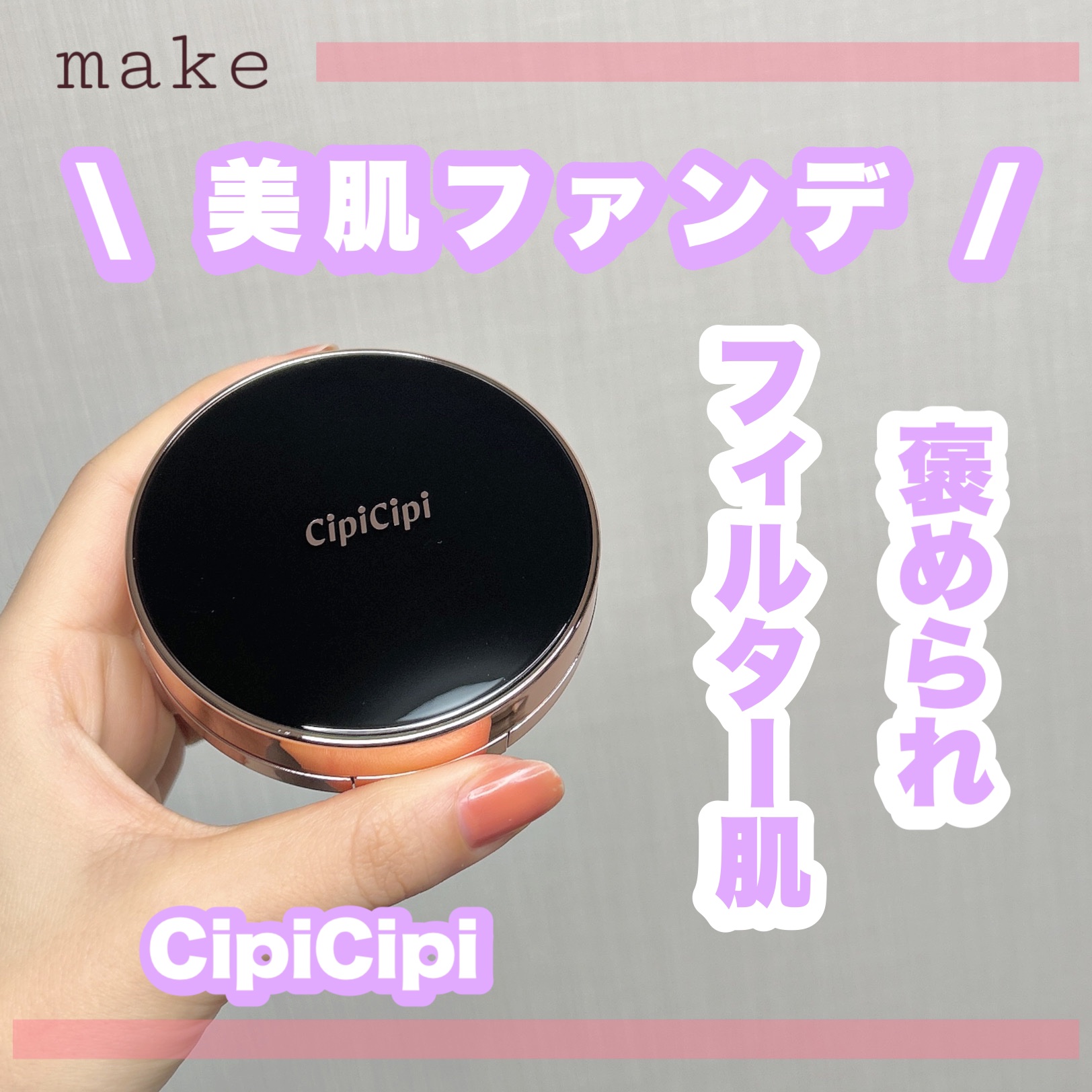 シピシピ フィットスキンクッション/CipiCipi/クッションファンデーションを使ったクチコミ（1枚目）