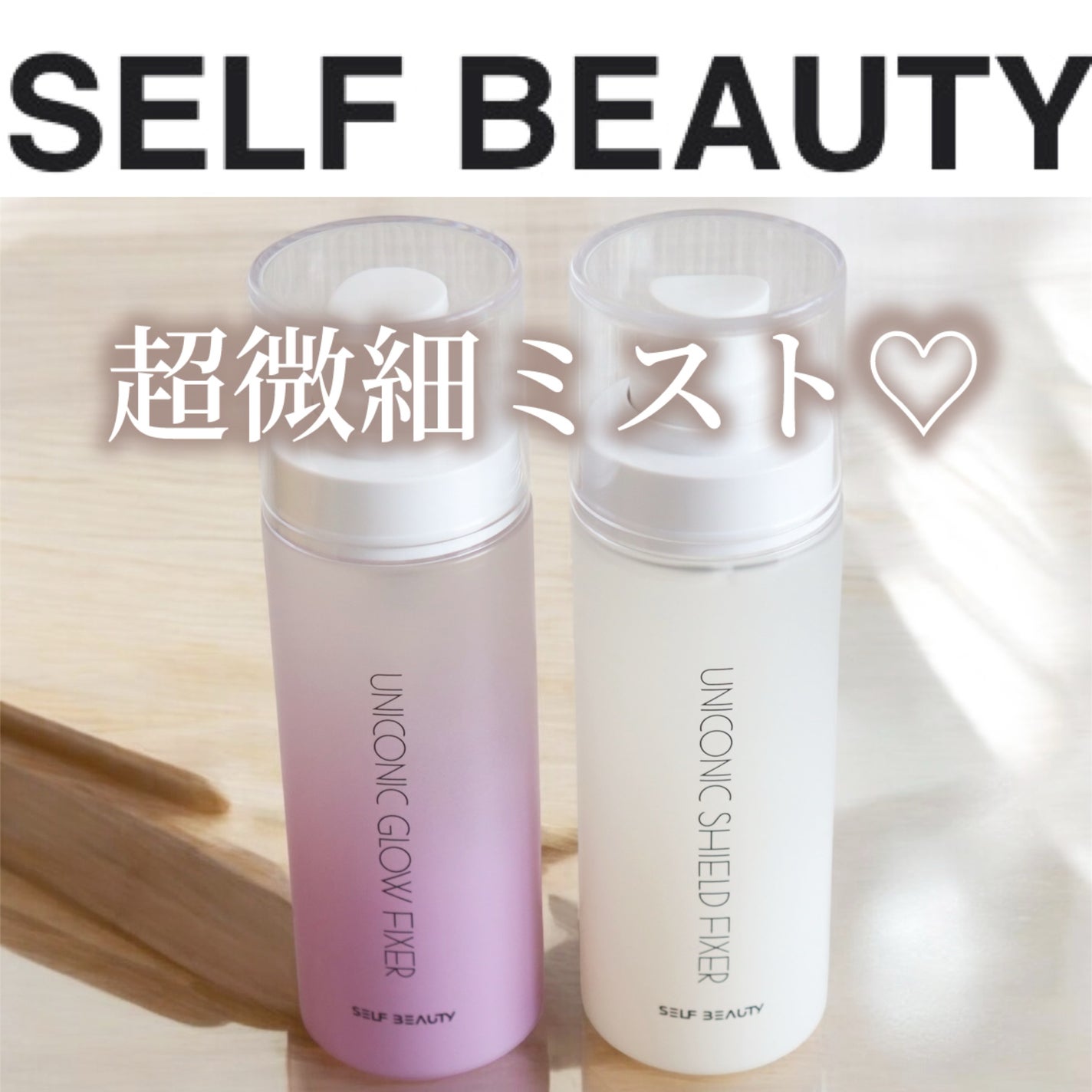 ユニコーン メイクアップグローフィックスミスト/SELF BEAUTY/フィックスミストを使ったクチコミ(1枚目)