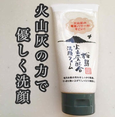 火山灰洗顔フォーム/ユゼ化粧品/洗顔フォームを使ったクチコミ（1枚目）