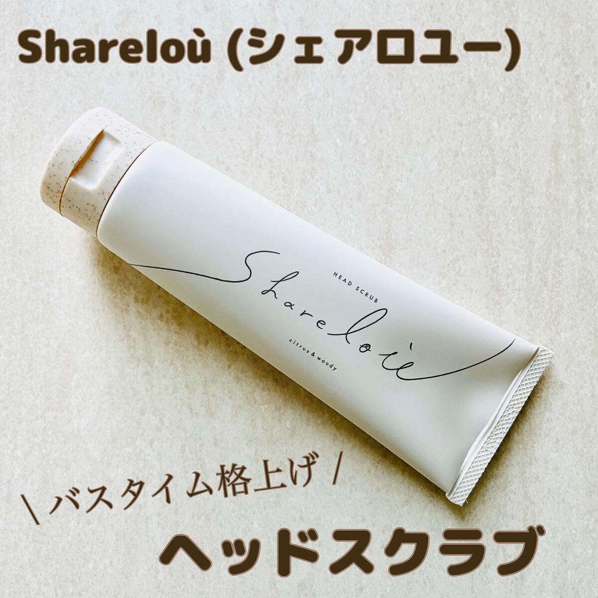 ヘッドスクラブ/shareloù/ヘッドスクラブを使ったクチコミ（1枚目）